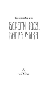 Береги косу, Варварушка